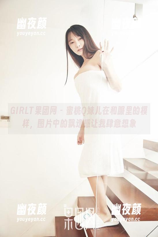 GIRLT果团网-蜜桃Q妹儿 GIRLT果团网 - 蜜桃Q妹儿在和服里的模样,图片中的飘逸感让我肆意想象