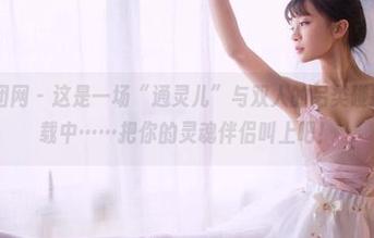 GIRLT果团网 – 这是一场“通灵儿”与双人的另类碰撞!套图下载中……把你的灵魂伴侣叫上吧!