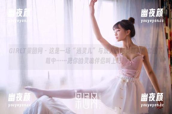 GIRLT果团网 - 这是一场“通灵儿”与双人的另类碰撞！套图下载中……把你的灵魂伴侣叫上吧！