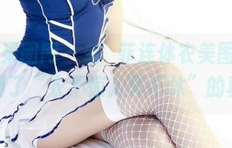GIRLT果团网 – 龚玥菲连体衣美图,让我领悟到了“衣不惊人死不休”的真谛!