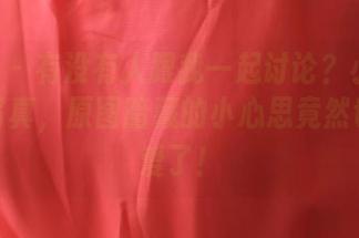ROSI – 有没有人跟我一起讨论?小莉的睡衣写真,原图暗藏的小心思竟然也太可爱了!