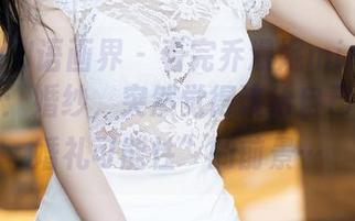XIAOYU语画界 – 看完乔漫妮mina的最新图册:婚纱,突然觉得该给自己留个“婚礼可能性”的前景…