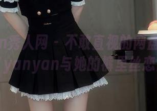 Xiuren秀人网 – 不敢直视的网盘下载:沐言yanyan与她的裤里丝恋曲。
