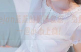 下载usejan蓝蓝的奶味软糖,免费尝鲜——但小心上瘾!