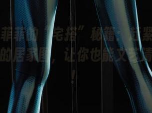 丽柜 – 菲菲的“宅搭”秘籍:赶紧来找这套免费的居家图,让你也能文艺清新加倍!