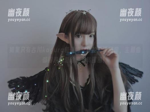 古川kagura 如果只有古川kagura和蕾姆女仆的高清图库,主题曲都得换成爱的魔力转圈圈!