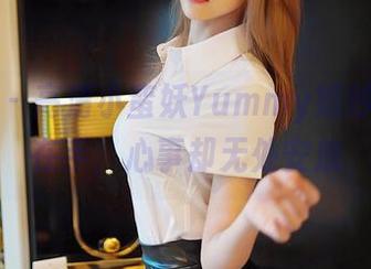 嗲囡囡 – 高清小蛮妖Yummy婚纱,资源在手,心事却无处安放