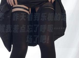 少女秩序 – 昨天看到乐栀的运动套图,分享的时候我差点忘了呼吸……这也太有气场了吧!