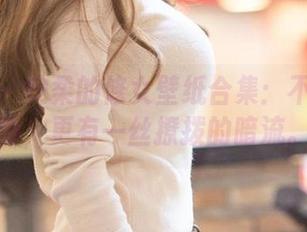 尤果网 – 安柔的修女壁纸合集:不只是冷静,更有一丝撩拨的暗流。