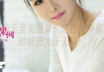 尤果网的无圣光图集:这些女神果然与我的减肥大计无缘!