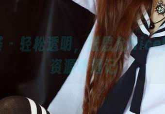 尤蜜荟 – 轻松透明,张思允Nice的图片资源奇遇记