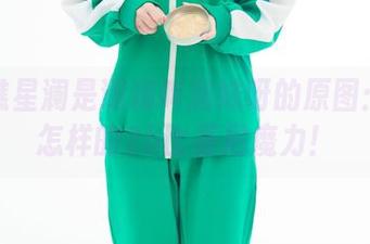 来瞧瞧星澜是澜澜叫澜妹呀的原图:这是怎样的2b比基尼魔力!