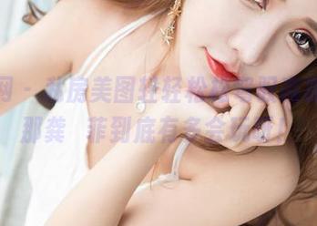 果团网 – 私房美图轻轻松松驾驭高跟鞋，那龚玥菲到底有多会玩呀！