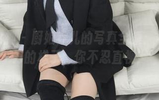 梦丝女神 – 厨娘乔儿的写真全集:看她拿刀的样子,你不忍直视!