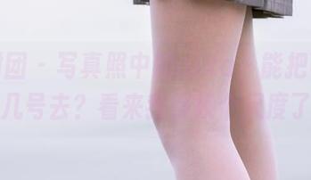 森萝财团 – 写真照中的aika,能把可爱排到几号去?看来我得换个尺度了。