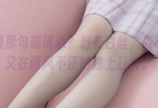 还记得那句琉璃心?粉衣白丝,森萝财团又在画风不正的路上狂奔。
