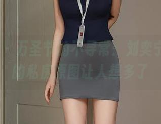 秀人网 – 万圣节的不寻常：刘奕宁Lynn的私房原图让人想多了