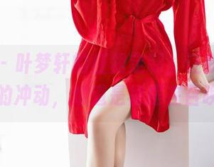秀人网 – 叶梦轩的红裙定制，让我有种想跳舞的冲动，难道是裙摆在召唤我？