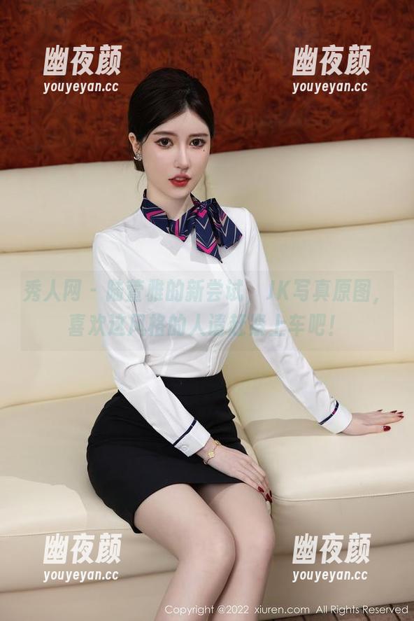 秀人网 - 陆萱雅的新尝试，JK写真原图，喜欢这风格的人请赶紧上车吧！