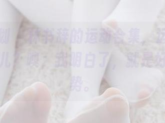 紧急企划 – 林书辞的运动合集,运动的意义在哪儿?噢,我明白了,就是好看的姿势。