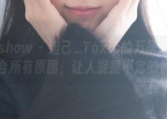 花漾show – 妲己_Toxic的万圣节魔法:集合所有原图,让人捉摸不定的氛围!