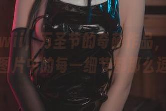起司块wii,万圣节的奇葩作品,让我惊呼,图片中的每一细节都那么逗趣!