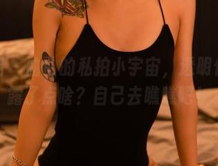 轰趴猫 – 曲曲的私拍小宇宙,透明作品透露了点啥?自己去瞧瞧吧!