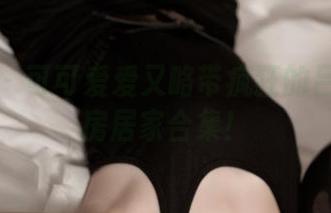 青豆客 – 可可爱爱又略带疯狂的吕梦玉私房居家合集!