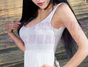 青豆客 – 穆菲菲修女的网盘作品,竟然可以如此颠覆我的想法!